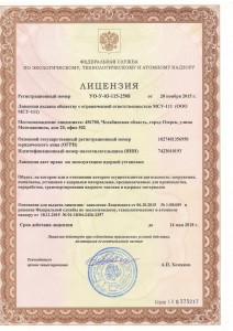 Лицензия эксплуатация ЯУ УО-У-03-115-2508 